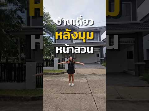ลด 500,000 [ขายบ้านเดี่ยวหลังมุม หน้าสวน] เศรษฐสิริ รามอินทรา 64 ตร.ว. รีโนเวทใหม่ 3 นอน 3 น้ำ ทำเลดีพร้อมอยู่ – รูปที่ 2