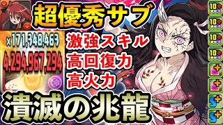 【凶兆】究極進化した禰󠄀豆子が火パのサブで優秀すぎる!! 激強スキル&覚醒で弱点なし!! 立ち回り解説【潰滅の兆龍】【パズドラ】
