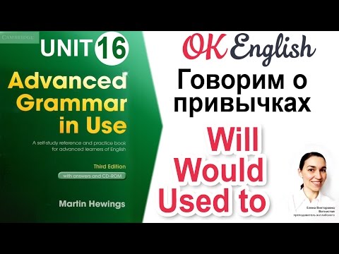 Unit 16 Talking about habits: WILL, WOULD, USED TO 📗Advanced English Grammar | OK English