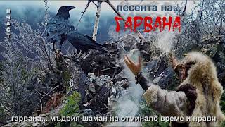 Песента на гарвана- втора част