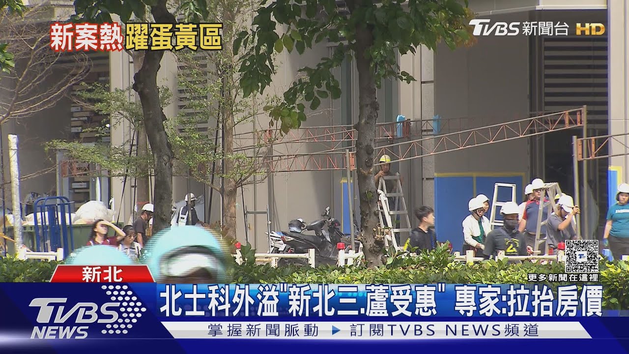 北士科外溢「新北三、蘆受惠」專家:拉抬房價