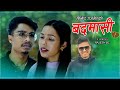 BADAMASI Bishal Sunar Sarita Sunar Binod Gajmer New Nepali Song 2082 Timi Rudai Hinne Chhau
