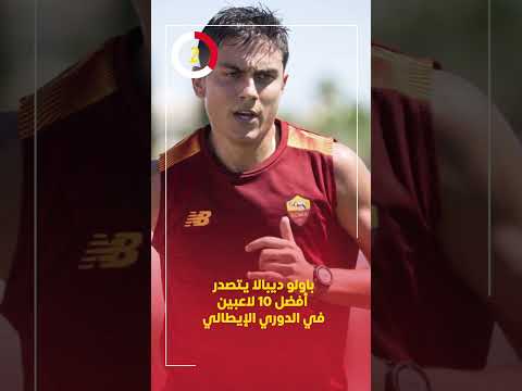 باولو ديبالا يتصدر أفضل 10 لاعبين في الدوري الإيطالي