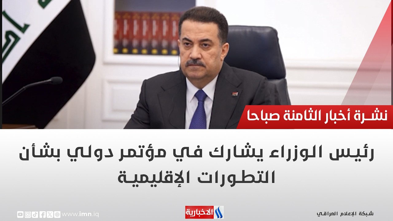 فيديو | رئيس الوزراء يشارك في مؤتمر دولي بشأن التطورات الإقليمية