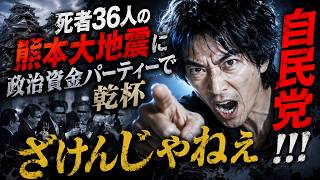 熊本地震直後に乾杯と言う自民党議員。まともな感覚なら中止にすべき。死者36人の大惨事に隣県福岡で酒を飲む自民議員、もはや俺は言葉もない