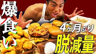 【爆食い】美味さで壊れる！4ヶ月減量したサラリーマンの至福の時間