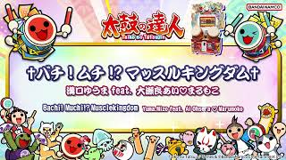 【太鼓の達人】†バチ!ムチ!?マッスルキングダム† / 溝口ゆうま feat. 大瀬良あい♡まるもこ