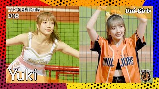 【台湾チア】Yuki / Uni-Girls隊長 / 2023年見到啦啦隊 #08 [中文歌詞]