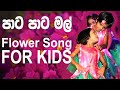 Flower Song Lassana Paata Paata Mal Kids Dance Song