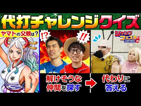 【見せろ仲間の〝絆〟】ジャンフェス会場の仲間0号にワンピクイズ答えてもらった！【仲間がいるよTube!!!!】