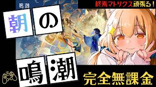 🔴86【鳴潮】Ver3.5　朝だ！まったり終焉マトリクス！頑張るぞ！　^ↀᴥↀ^🐈【初見さん歓迎！】
