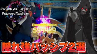 【SAOFD】強すぎて原作のように隠れてた最強だったパッシブが判明