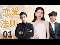 ENGSUB 热播言情剧《恋爱法则》Rules of Love 01｜被渣男抛弃的女主却遇到对她穷追不舍的霸道总裁