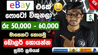 How to make money sinhala 2022| earn money online Sinhala|ebay selling sinhala|free jobs| Sachiya Lk