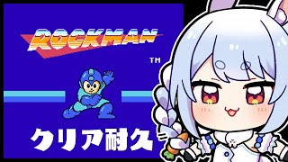 【ロックマン1】初見プレイ!初代ロックマンクリア耐久!ぺこ!【ホロライブ/兎田ぺこら】