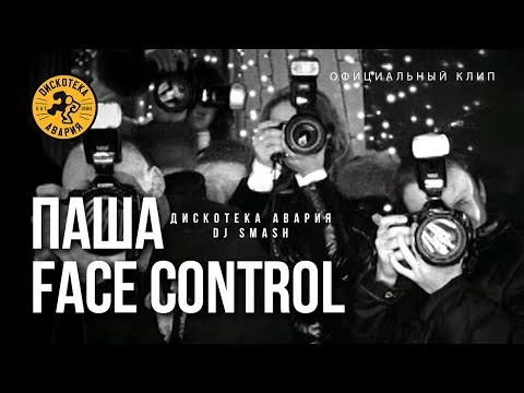 Дискотека Авария feat. DJ Smash — Паша Face Control (Официальный клип, 2009)
