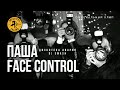 Дискотека Авария feat. DJ Smash - Паша Face Control 
