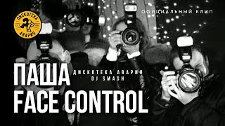 Паша Face Control