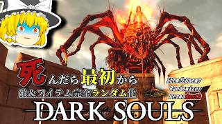 アノール・ロンドへ続く、『クラーグ』タクシー？？【ダークソウル】【Randomizer Permadeath】#20
