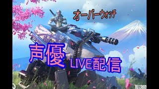 [声優 実況]初見さん大歓迎！雑談しながらドン・パッチやろう[オーバーウォッチ/OVER WATCH]