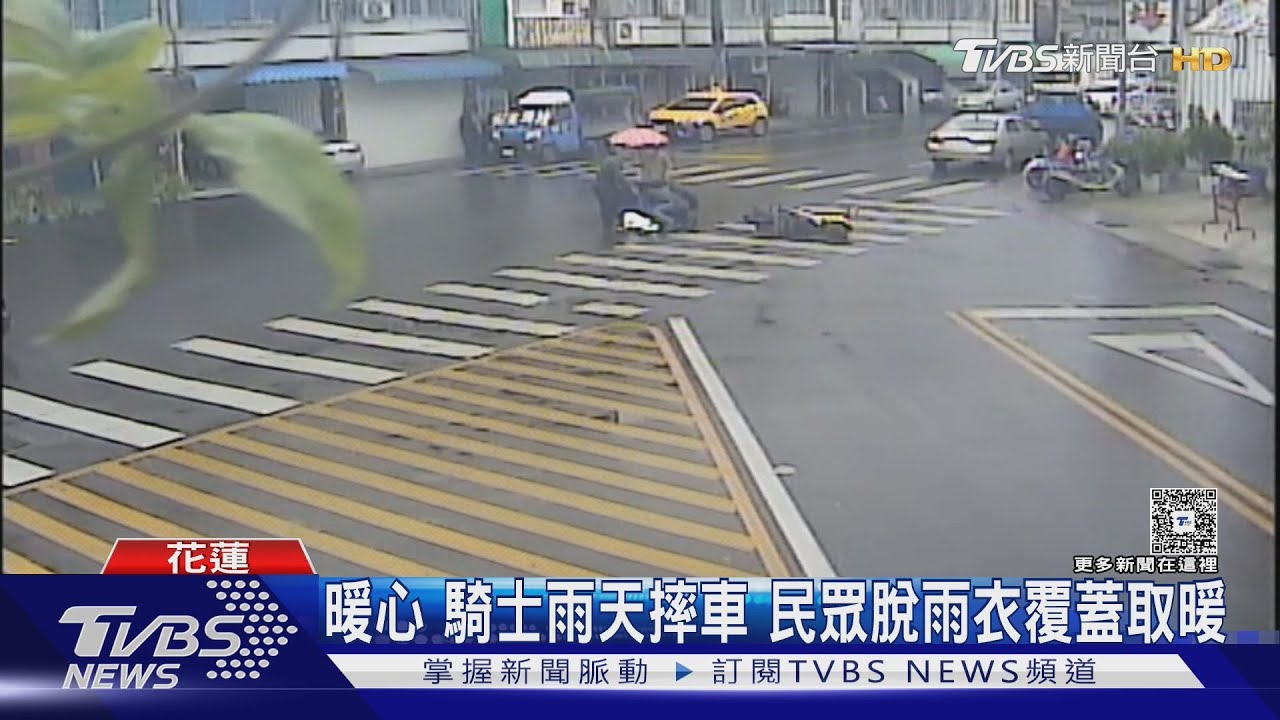 超暖心!騎士雨天車禍摔車 暖心民眾脫雨衣覆蓋取暖不失溫