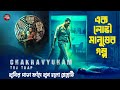 লোভে পাপ পাপে ভয়ংকর মৃত্যু Chakravyuham The Trap Movi