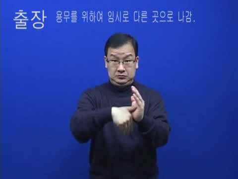 「출장」의 한국수어 표현