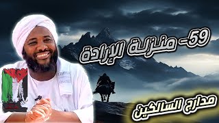 صورة محمد سيد حاج |   59- منزلة الإرادة   |  #مدارج_السالكين #محمد_سيد_حاج