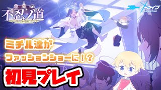 【ブルアカ】ミチル達がファッションショーに！？ツクヨちゃんはどうなっちゃうの…？ (初見プレイ)【👗不忍ノ道～ファッションショー警護任務！の巻～🍡】