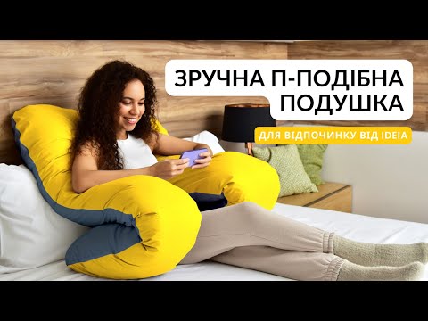 Подушка П-форма IDEIA 140х75х20 см U-shape для беременных, реабилитации и повседневного комфорта с наволочкой на молнии, - фото 2 - id-p1555009402