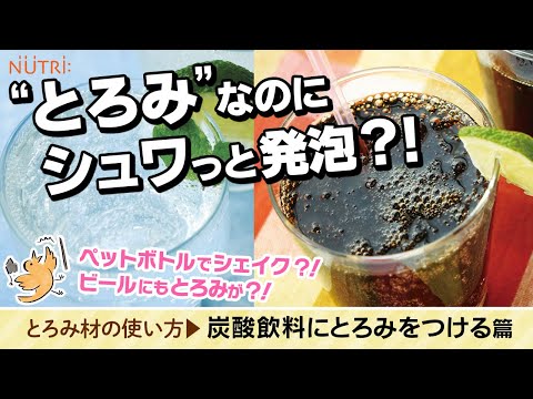 栄養学科 誤嚥・むせ予防／とろみ剤の使い方 炭酸飲料やビールのとろみのつけ方