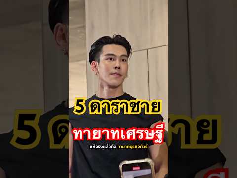 5 พระเอก ทายาทมหาเศรษฐี #ดารา
