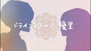 - ドライフラワー(優里) / めちゃ ふかちゃん 【 歌ってみた 】