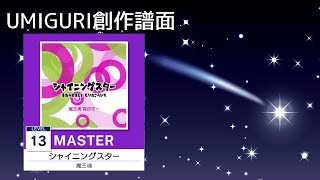 シャイニングスター[MASTER 13][UMIGURI 創作譜面]