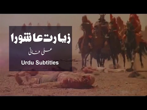 Ziyarat e Ashura by Ali Fani - with Urdu Translation - زیارتِ عاشورا علی فانی