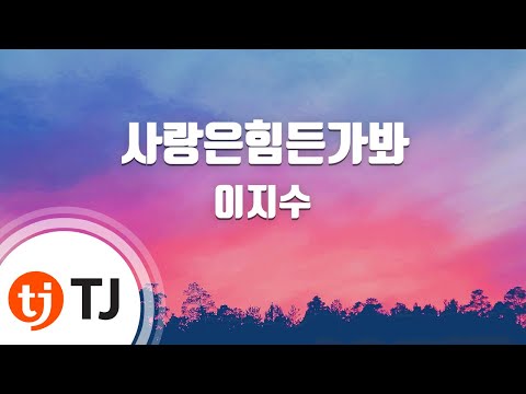 [TJ노래방] 사랑은힘든가봐(마이걸OST) - 이지수 / TJ Karaoke