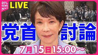 【国会中継】党首討論  高市首相が野党6党首と論戦  「消費減税」や首相の国会対応など議論──政治ニュースライブ［2026年7月15日午後］（日テレNEWS LIVE）