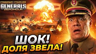 ДОЛЯ ЗВЕЛА ЙОГО З ЛЕГЕНДОЮ ► C&C Generals Online Ukraine