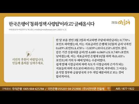 [민들레 칼럼] 한국은행이 ‘통화정책 사령탑’이라고? 글쎄올시다