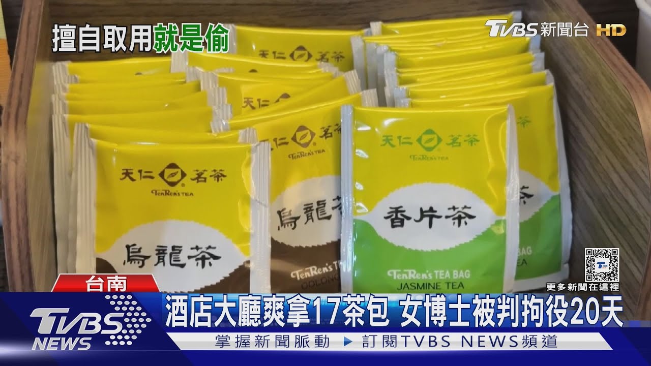 到酒店爽拿17茶包免費？業者提告　女博士被判拘役20天