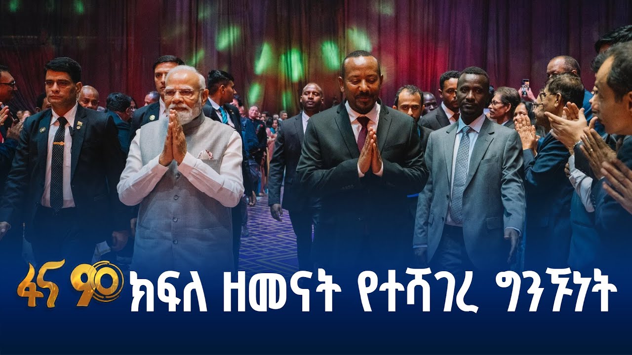 ተመሳሳይ የተስተዋለበት የመደመር እሳቤ  እና የህንድ ራዕይ