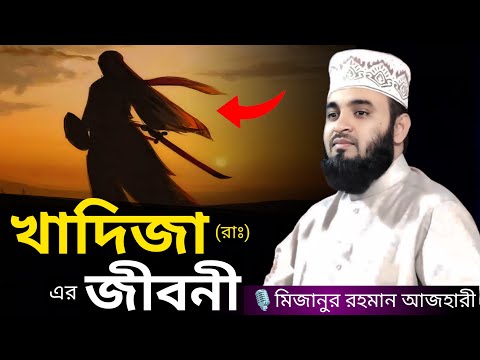 খাদিজা (রাঃ) এর জীবনী । Mizanur rahman azhari, mizanur rahman azhari waz,azhari waz, waz, bangla waz