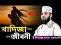 খাদিজা রাঃ এর জীবনী Mizanur Rahman Azhari Azhari Waz Waz Bangla Waz