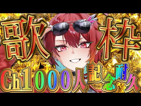 1000人記念配信