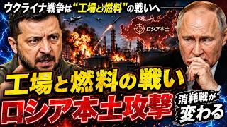ウクライナ戦争は“工場と燃料”の戦いへ――ロシア本土攻撃が変える消耗戦