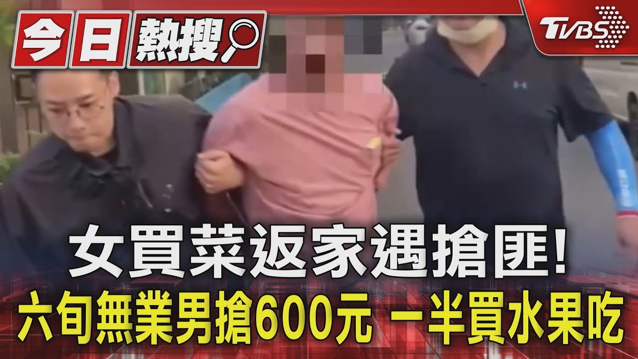 女買菜返家遇搶匪! 六旬無業男搶600元一半買水果吃