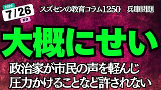 スズセンの教育コラム１２５０ 兵庫問題「大概にせい！～政治家が市民の声を軽んじ、圧力をかけることなど許されない～」 #兵庫問題 #斎藤元彦 #兵庫県政問題