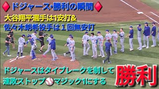 ♦️ドジャース•勝利の瞬間♦️大谷翔平選手は1安打⚾️佐々木朗希投手は１回を無安打⚾️ドジャースはタイブレークを制して見事な勝利で連敗ストップ⚾️マジック1にしてディビジョン優勝に王手⚾️