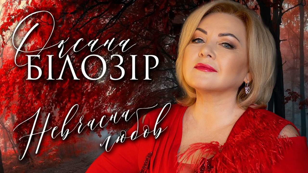 💥ПРЕМ'ЄРА💥 Оксана БІЛОЗІР - Невчасна Любов💞