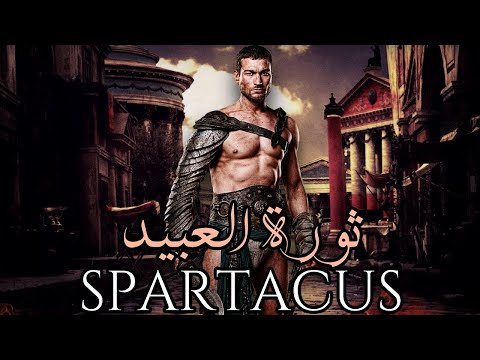 SPARTACUS : ثورة العبيد ضد روما